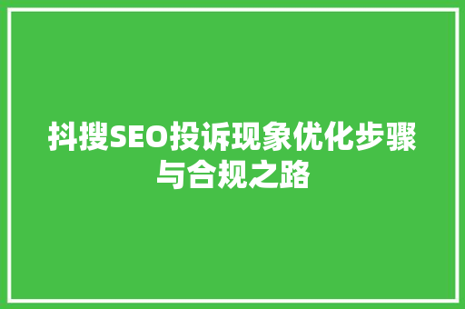 抖搜SEO投诉现象优化步骤与合规之路