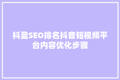 抖盈SEO排名抖音短视频平台内容优化步骤