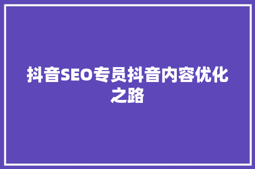 抖音SEO专员抖音内容优化之路