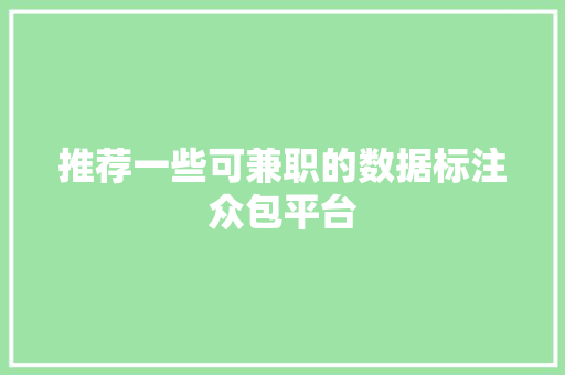 推荐一些可兼职的数据标注众包平台