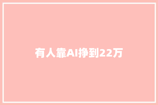 有人靠AI挣到22万