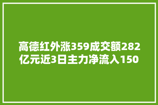 高德红外涨359成交额282亿元近3日主力净流入150556万