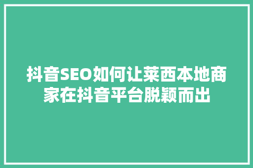 抖音SEO如何让莱西本地商家在抖音平台脱颖而出