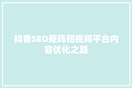 抖音SEO矩阵短视频平台内容优化之路