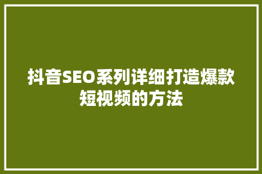 抖音SEO系列详细打造爆款短视频的方法