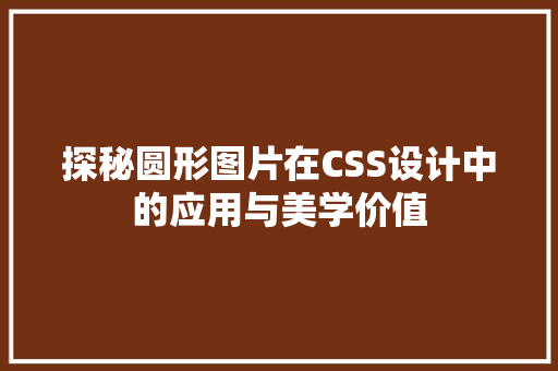 探秘圆形图片在CSS设计中的应用与美学价值