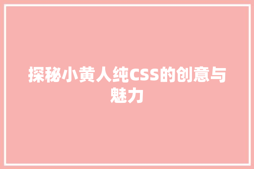 探秘小黄人纯CSS的创意与魅力