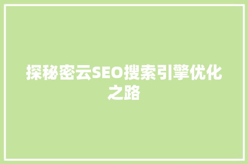 探秘密云SEO搜索引擎优化之路