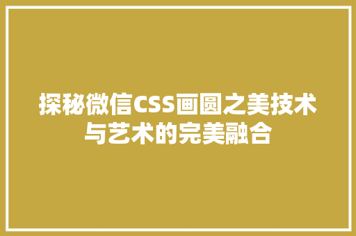 探秘微信CSS画圆之美技术与艺术的完美融合