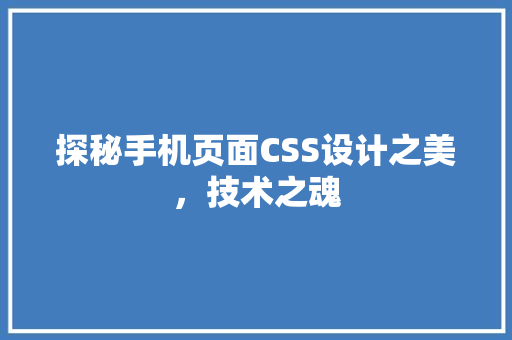 探秘手机页面CSS设计之美，技术之魂