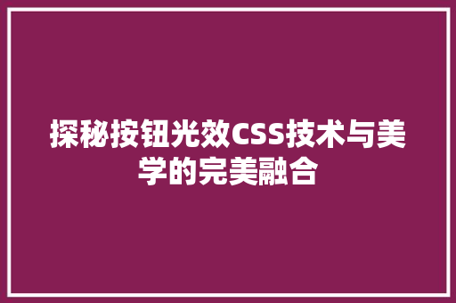 探秘按钮光效CSS技术与美学的完美融合