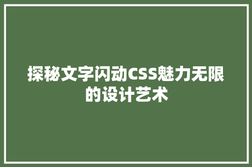 探秘文字闪动CSS魅力无限的设计艺术