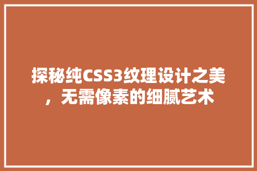 探秘纯CSS3纹理设计之美，无需像素的细腻艺术