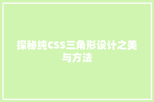 探秘纯CSS三角形设计之美与方法