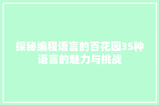 探秘编程语言的百花园35种语言的魅力与挑战