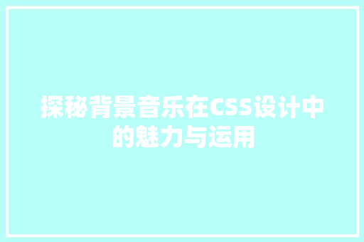 探秘背景音乐在CSS设计中的魅力与运用