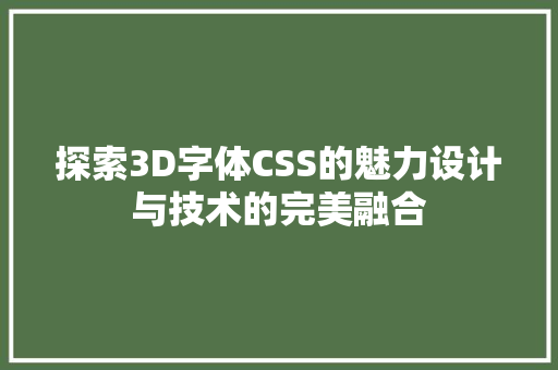 探索3D字体CSS的魅力设计与技术的完美融合