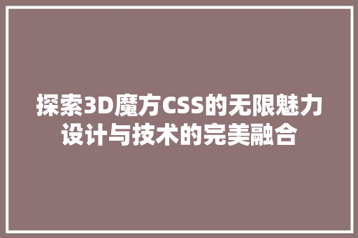 探索3D魔方CSS的无限魅力设计与技术的完美融合