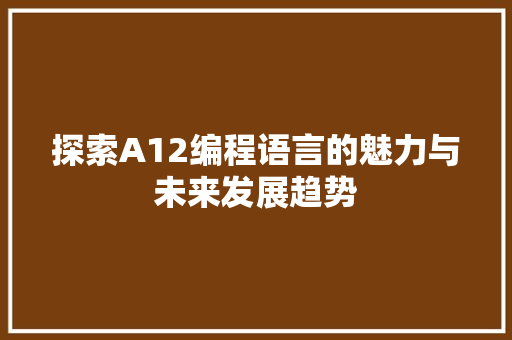 探索A12编程语言的魅力与未来发展趋势