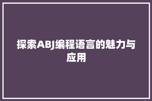 探索ABJ编程语言的魅力与应用