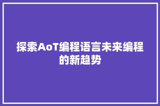 探索AoT编程语言未来编程的新趋势