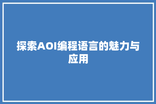 探索AOI编程语言的魅力与应用