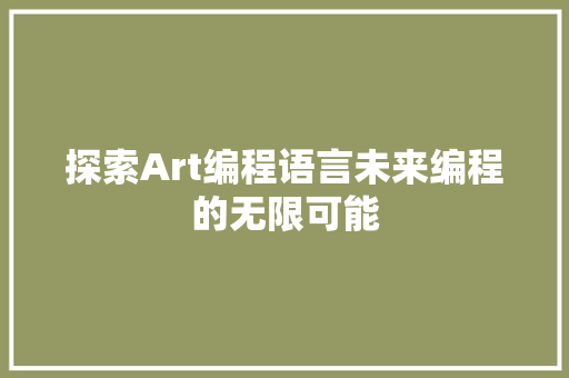 探索Art编程语言未来编程的无限可能