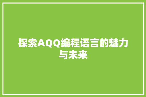 探索AQQ编程语言的魅力与未来