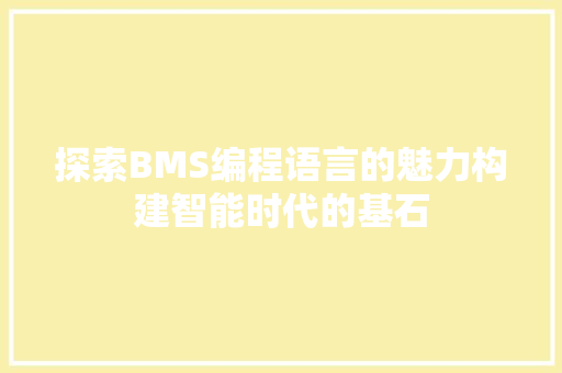 探索BMS编程语言的魅力构建智能时代的基石