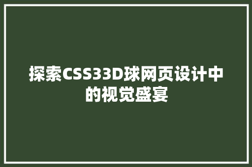 探索CSS33D球网页设计中的视觉盛宴