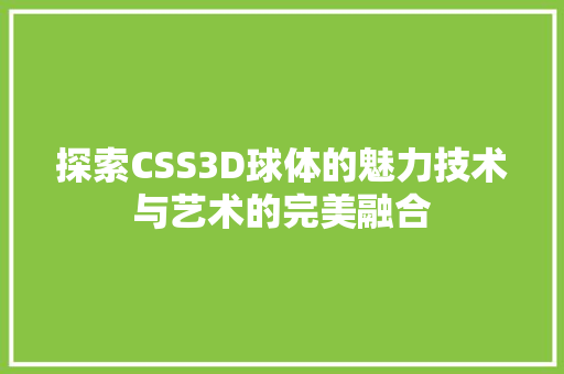 探索CSS3D球体的魅力技术与艺术的完美融合