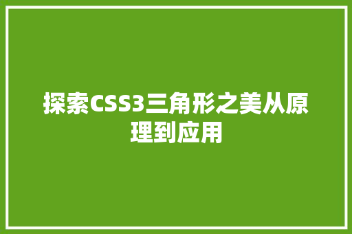 探索CSS3三角形之美从原理到应用