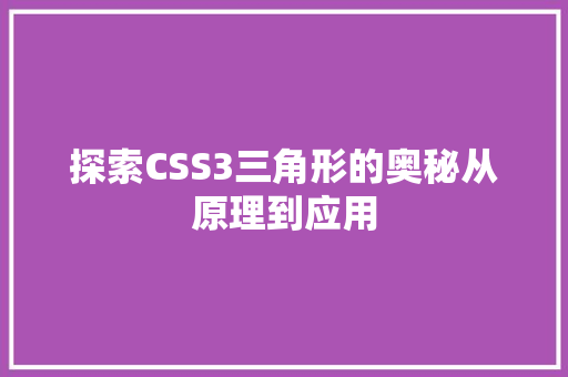 探索CSS3三角形的奥秘从原理到应用