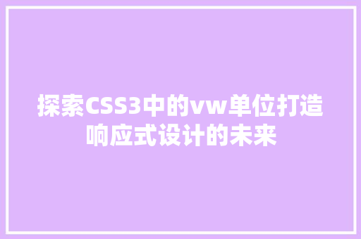 探索CSS3中的vw单位打造响应式设计的未来