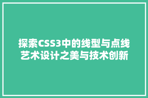 探索CSS3中的线型与点线艺术设计之美与技术创新