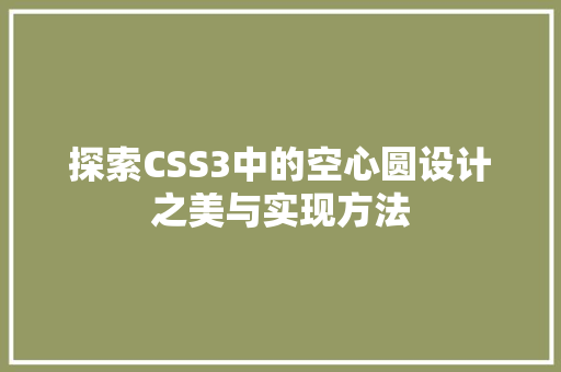 探索CSS3中的空心圆设计之美与实现方法