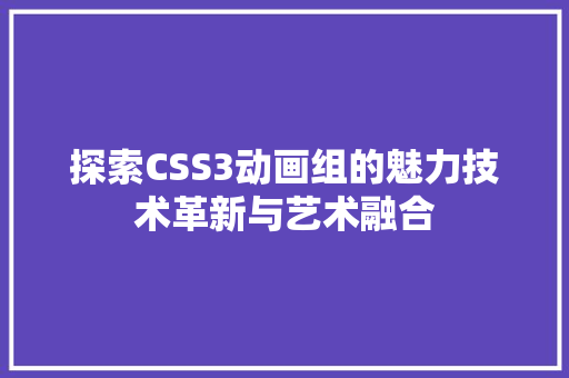 探索CSS3动画组的魅力技术革新与艺术融合