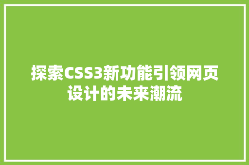 探索CSS3新功能引领网页设计的未来潮流