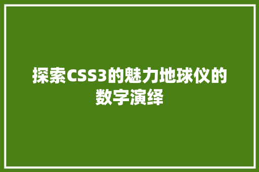 探索CSS3的魅力地球仪的数字演绎