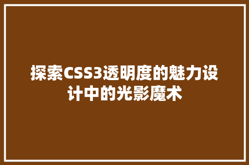 探索CSS3透明度的魅力设计中的光影魔术