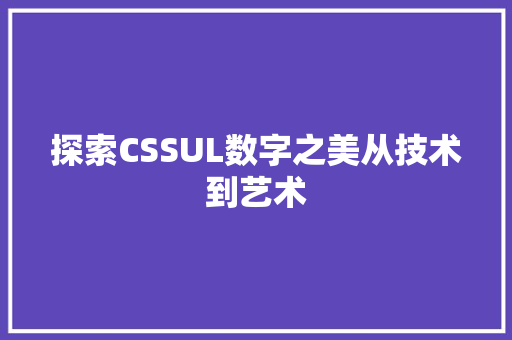 探索CSSUL数字之美从技术到艺术