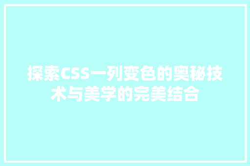 探索CSS一列变色的奥秘技术与美学的完美结合