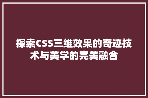 探索CSS三维效果的奇迹技术与美学的完美融合