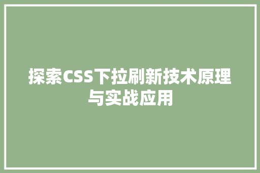 探索CSS下拉刷新技术原理与实战应用