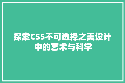 探索CSS不可选择之美设计中的艺术与科学