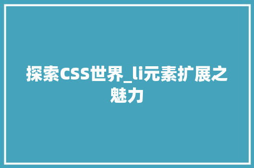 探索CSS世界_li元素扩展之魅力