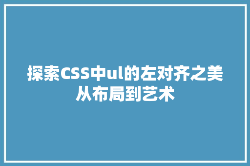 探索CSS中ul的左对齐之美从布局到艺术