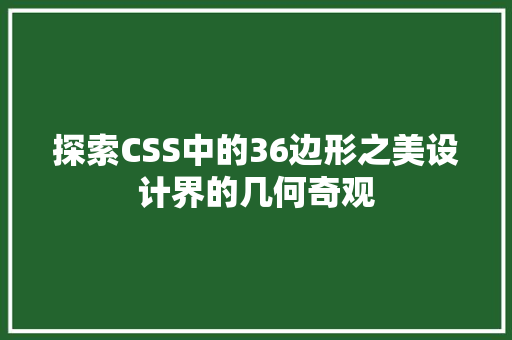 探索CSS中的36边形之美设计界的几何奇观