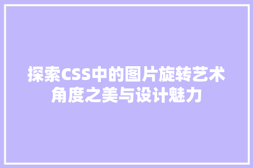 探索CSS中的图片旋转艺术角度之美与设计魅力