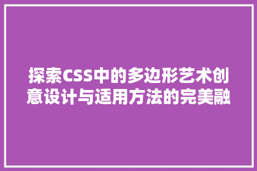 探索CSS中的多边形艺术创意设计与适用方法的完美融合